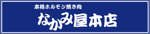なかみ屋