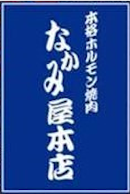 なかみ屋